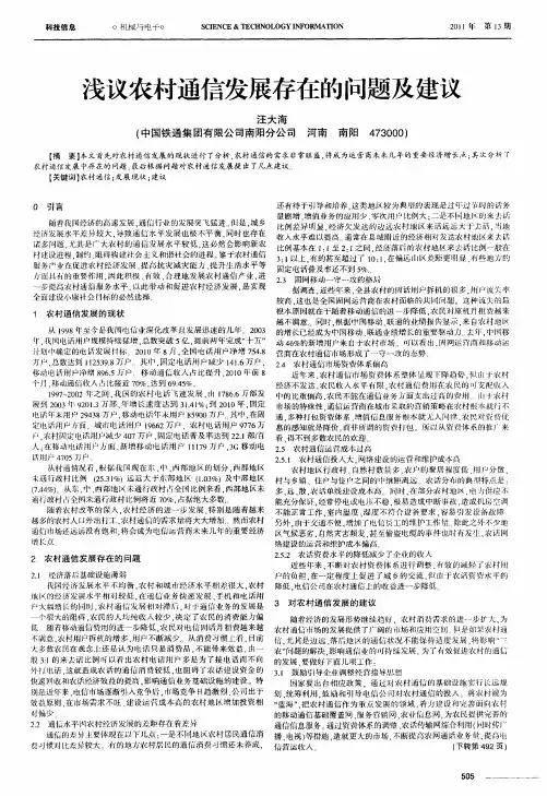 浅议农村通信发展存在的问题及建议