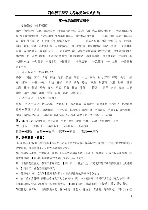 人教版四年级语文下册各单元知识点汇总