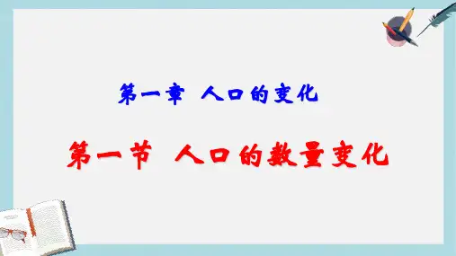 人教版高中地理必修二1.1《人口数量的变化》ppt精品课件