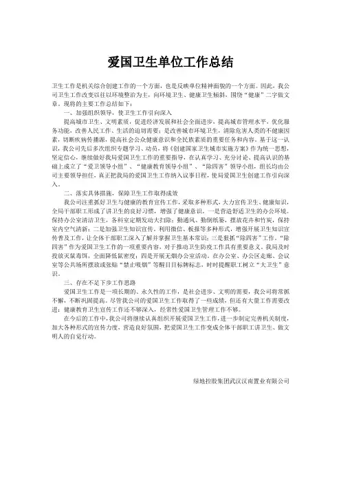 爱国卫生单位工作总结
