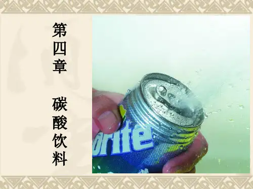 第四章 碳酸饮料概述