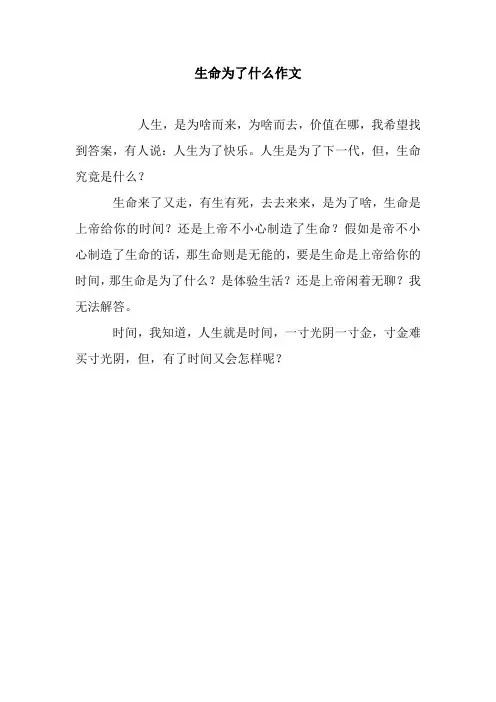 生命为了什么作文