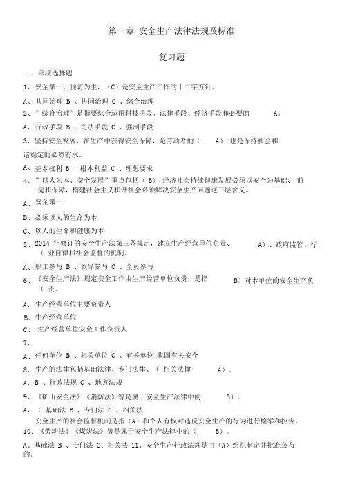 安全生产试题第一章安全生产法律法规及标准