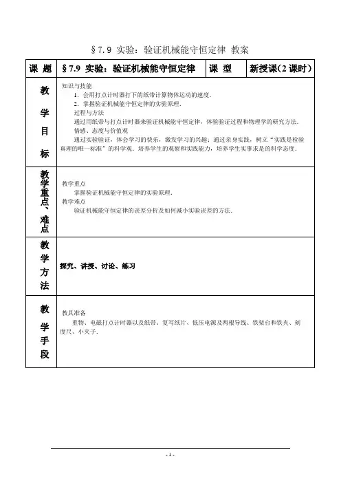 物理：7.9《实验：验证机械能守恒定律》教案(新人教版必修2)