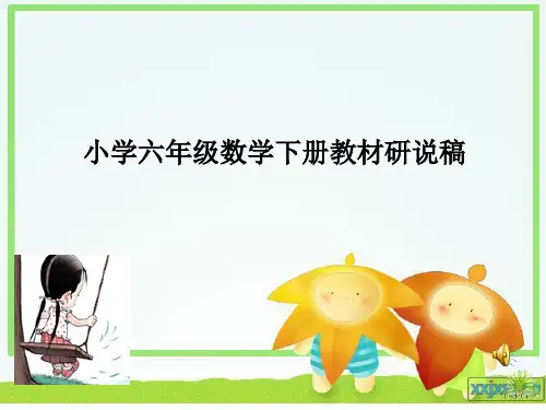 六年级数学下册说教材