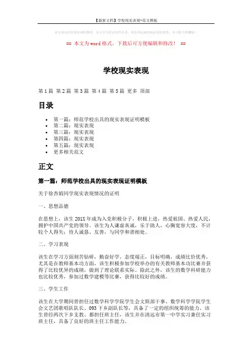 【最新文档】学校现实表现-范文模板 (6页)