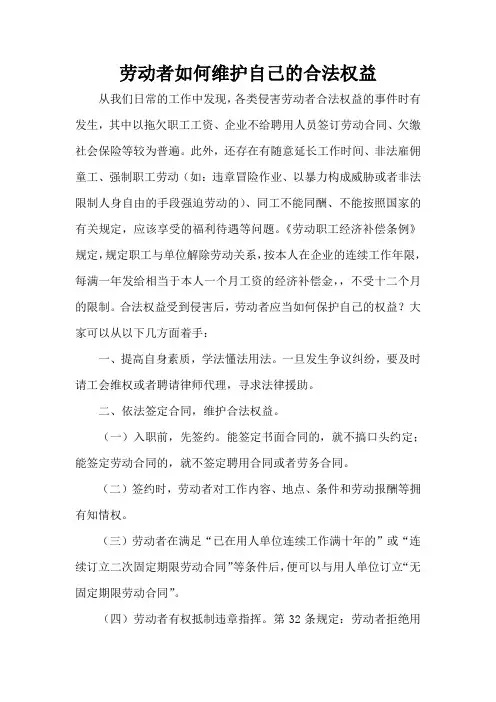 劳动者如何维护自己合法权益