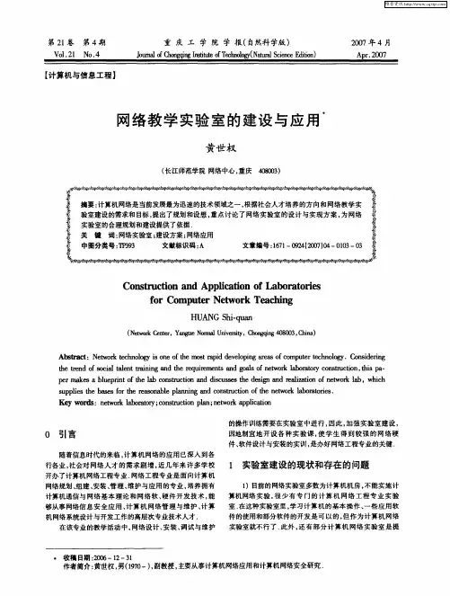 网络教学实验室的建设与应用