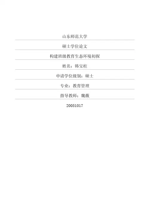 构建班级教育生态环境初探