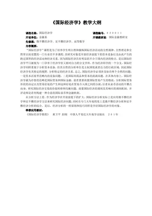 《国际经济学》教学大纲