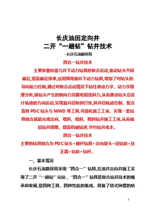 四合一钻具钻井技术