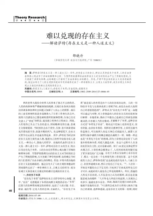 难以兑现的存在主义--解读萨特《存在主义是一种人道主义》