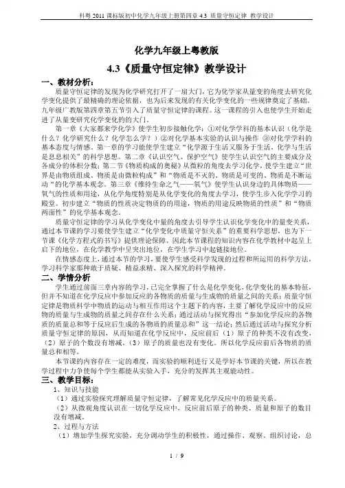 科粤2011课标版初中化学九年级上册第四章4.3 质量守恒定律 教学设计
