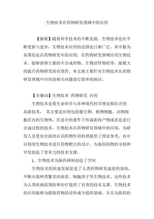 生物技术在药物研发领域中的应用
