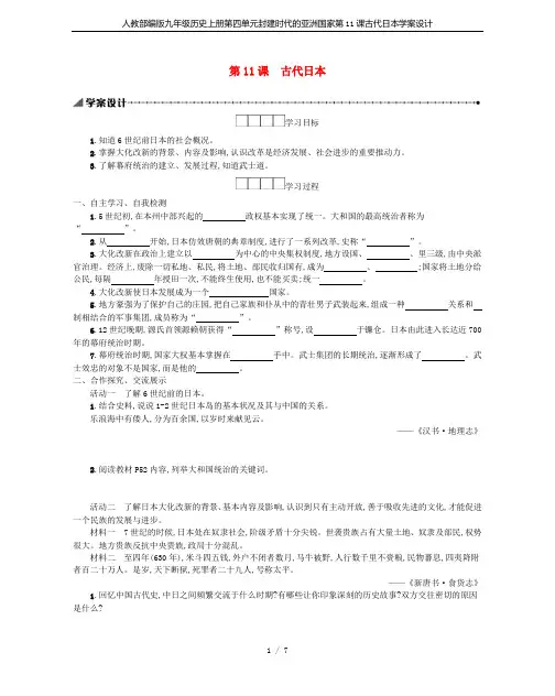人教部编版九年级历史上册第四单元封建时代的亚洲国家第11课古代日本学案设计