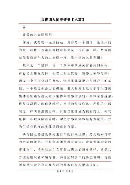 2019年共青团入团申请书六篇模板