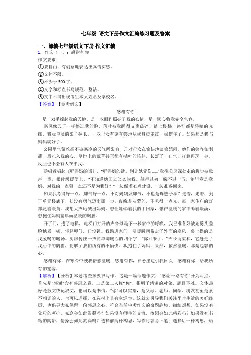 七年级 语文下册作文汇编练习题及答案