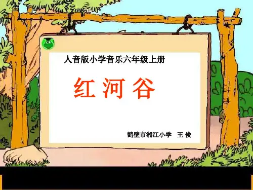 第三单元多彩的美洲红河谷课件小学音乐人音版六年级上册_1