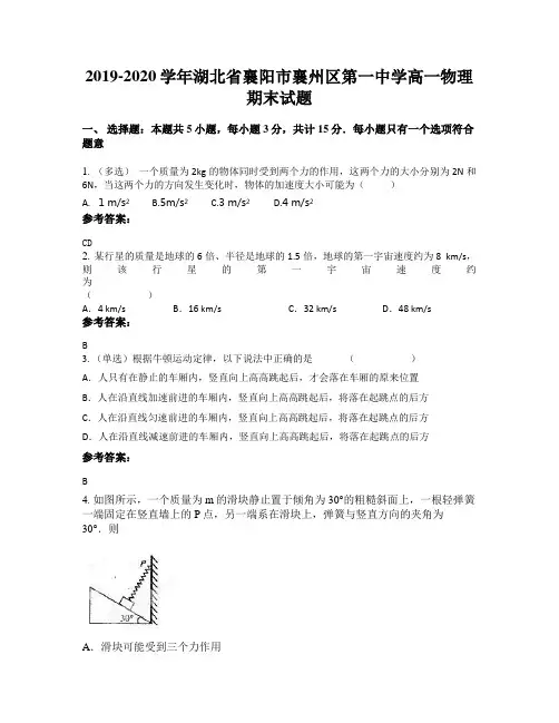 2019-2020学年湖北省襄阳市襄州区第一中学高一物理期末试题