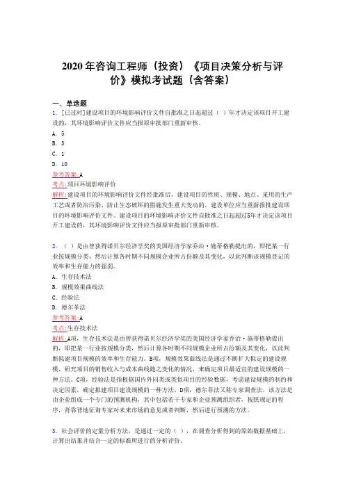 精编咨询工程师(投资)《项目决策分析与评价》模拟考核题库完整版(含答案)