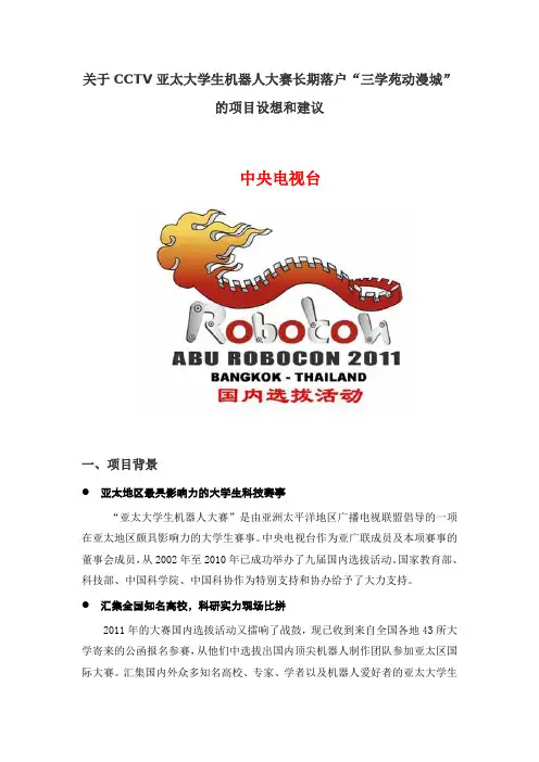 2011年亚太大学生机器人大赛