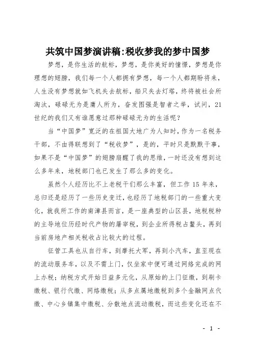 共筑中国梦演讲稿-税收梦 我的梦 中国梦
