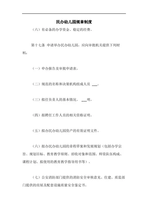 2020年民办幼儿园规章制度
