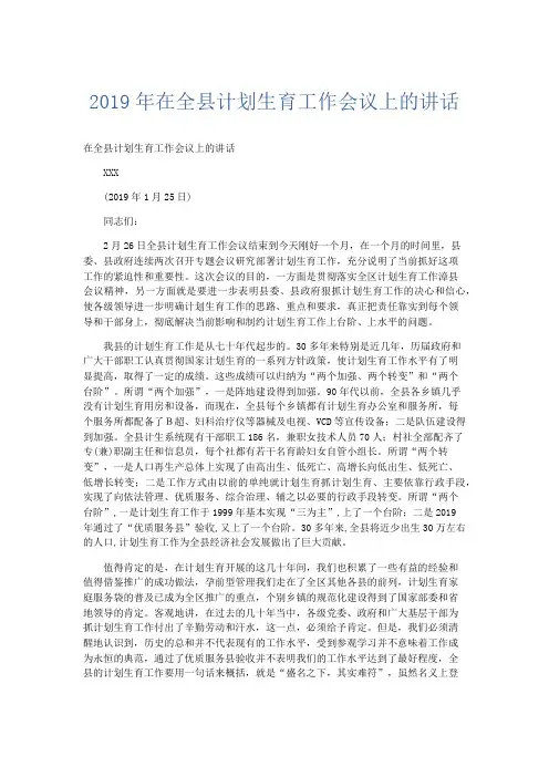 领导讲话-2019年在全县计划生育工作会议上的讲话 精品