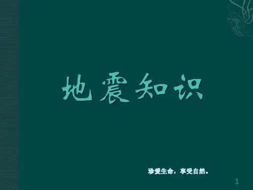 地震知识须知