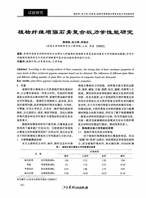 植物纤维增强石膏复合板力学性能研究