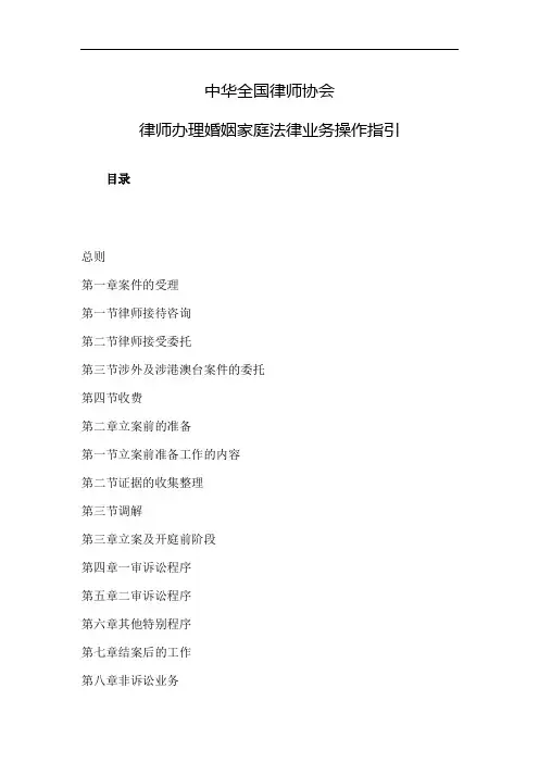 中华全国律师协会律师办理婚姻家庭法律业务操作指引(2008年颁布)