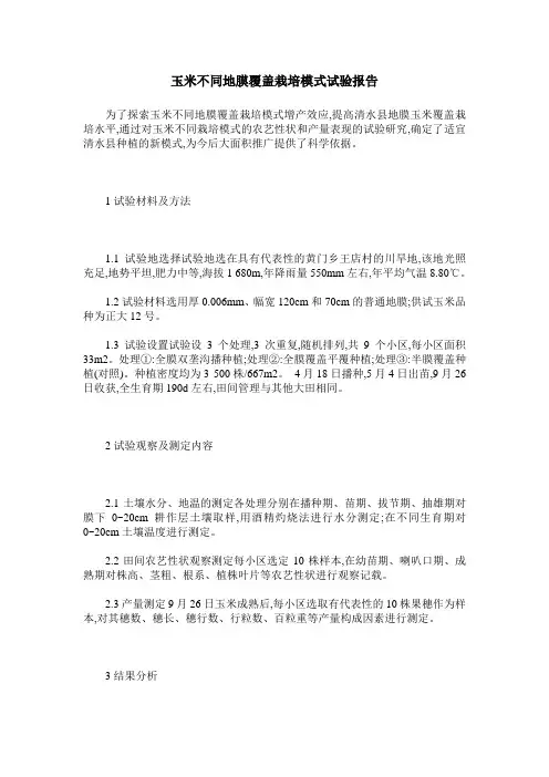 玉米不同地膜覆盖栽培模式试验报告