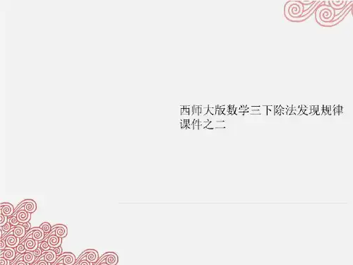 西师大版数学三下除法发现规律课件之二