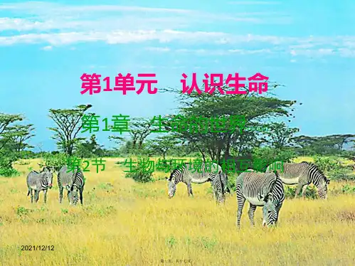 七年级生物上册第1章第2节生物与环境的相互影响