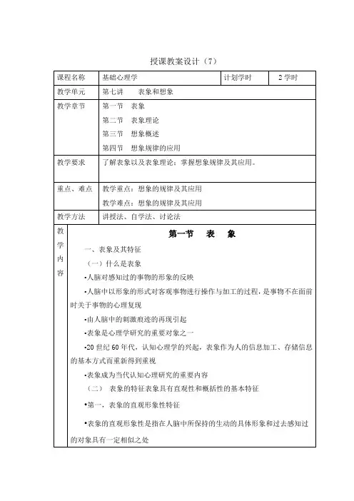 基础心理学 第七章