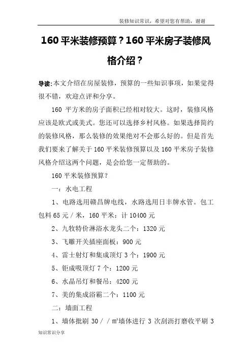 160平米装修预算？160平米房子装修风格介绍？