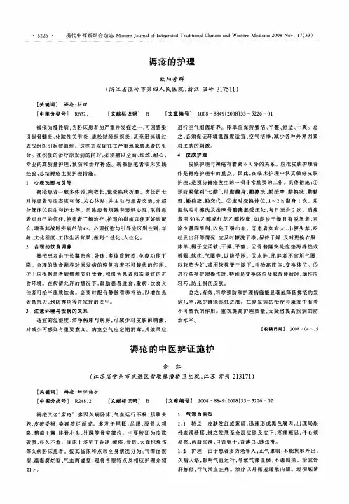 褥疮的中医辨证施护