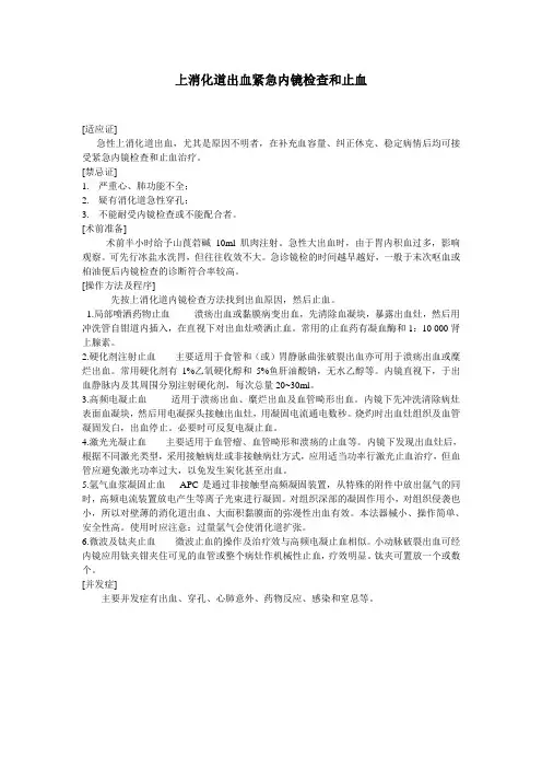 上消化道出血紧急内镜检查和止血