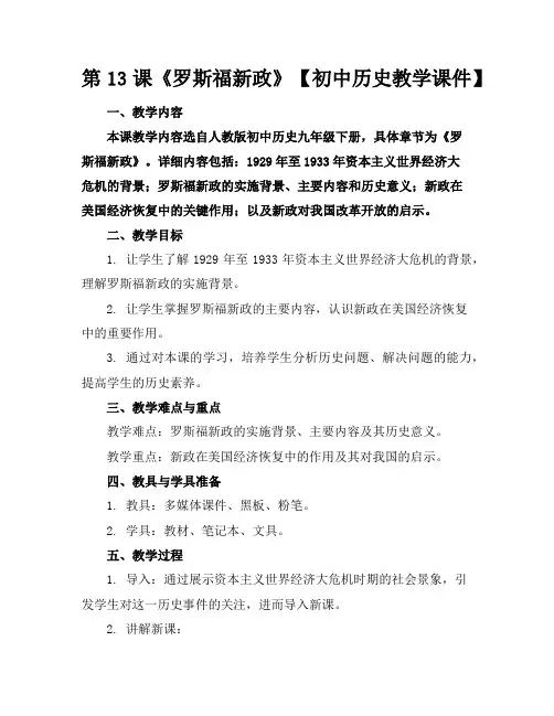 第13课《罗斯福新政》【初中历史教学课件】