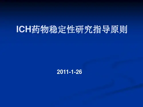 ICH稳定性指导原则