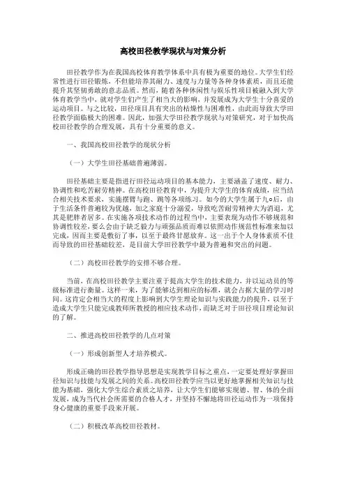 高校田径教学现状与对策分析