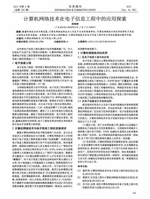 计算机网络技术在电子信息工程中的应用探索