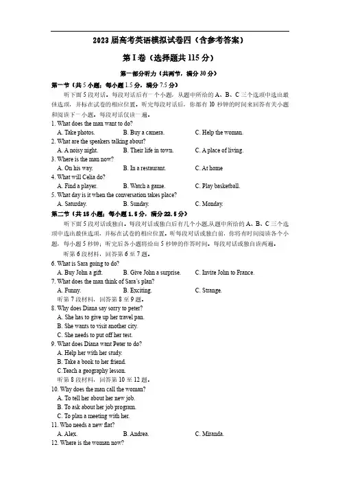 2023届高考英语模拟试卷四(含参考答案)