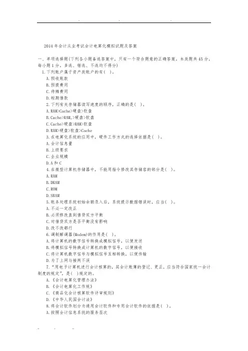 2014年会计从业考试会计电算化模拟试题及答案