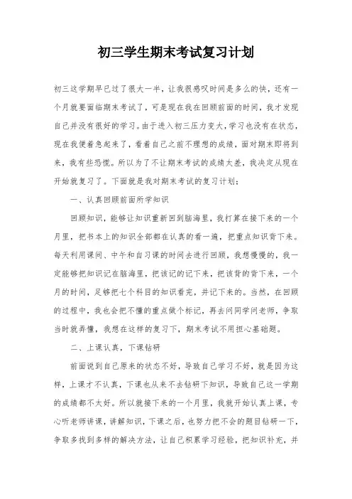 初三学生期末考试复习计划