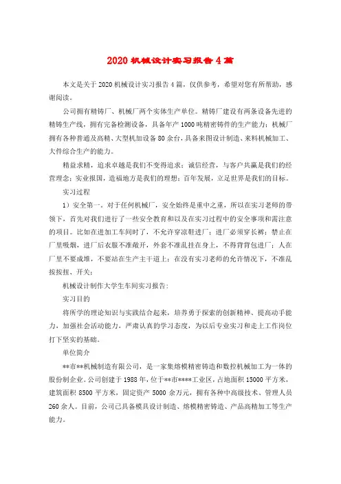 2020机械设计实习报告4篇