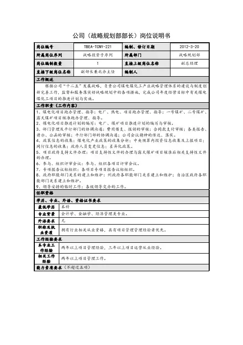 战略规划部岗位说明书