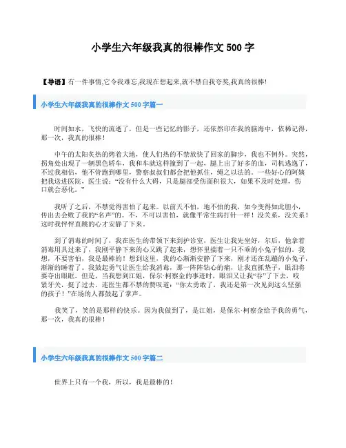 小学生六年级我真的很棒作文500字