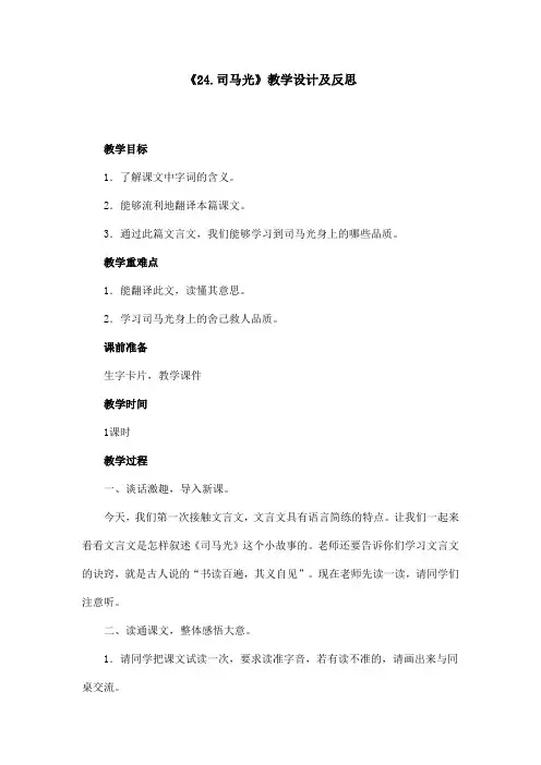 部编版三年级语文上册《24.司马光》教学设计及反思