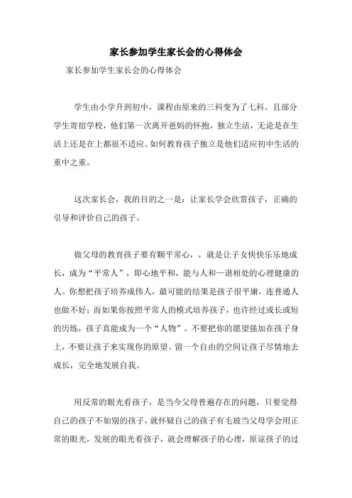 家长参加学生家长会的心得体会